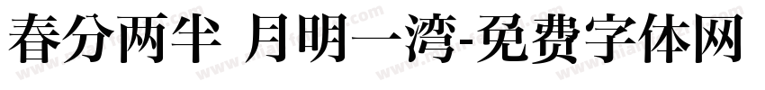 春分两半 月明一湾字体转换